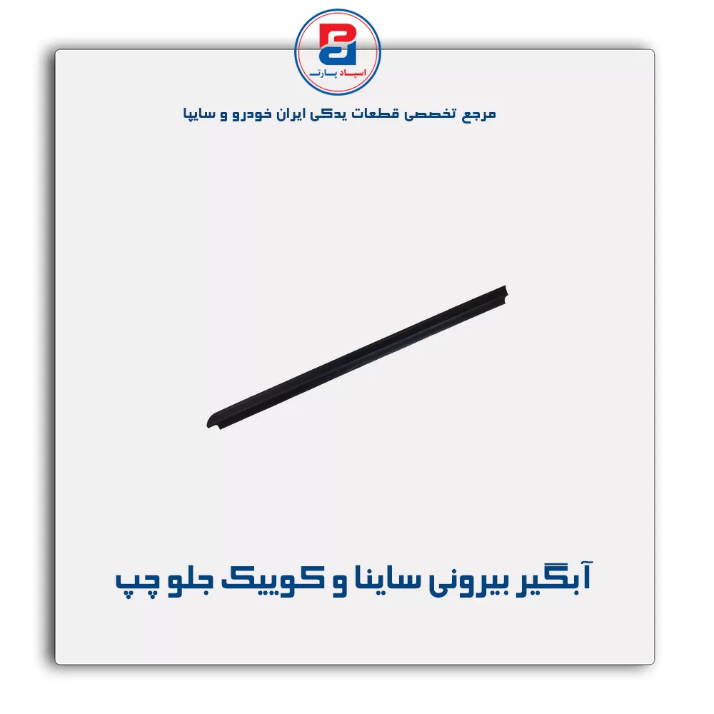 نوار اّبگیر ساینا و کوییک -آذین پارت