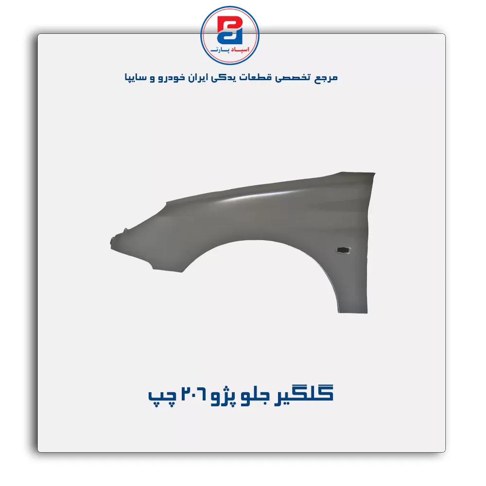گلگیر جلو پژو 206-ایساکو