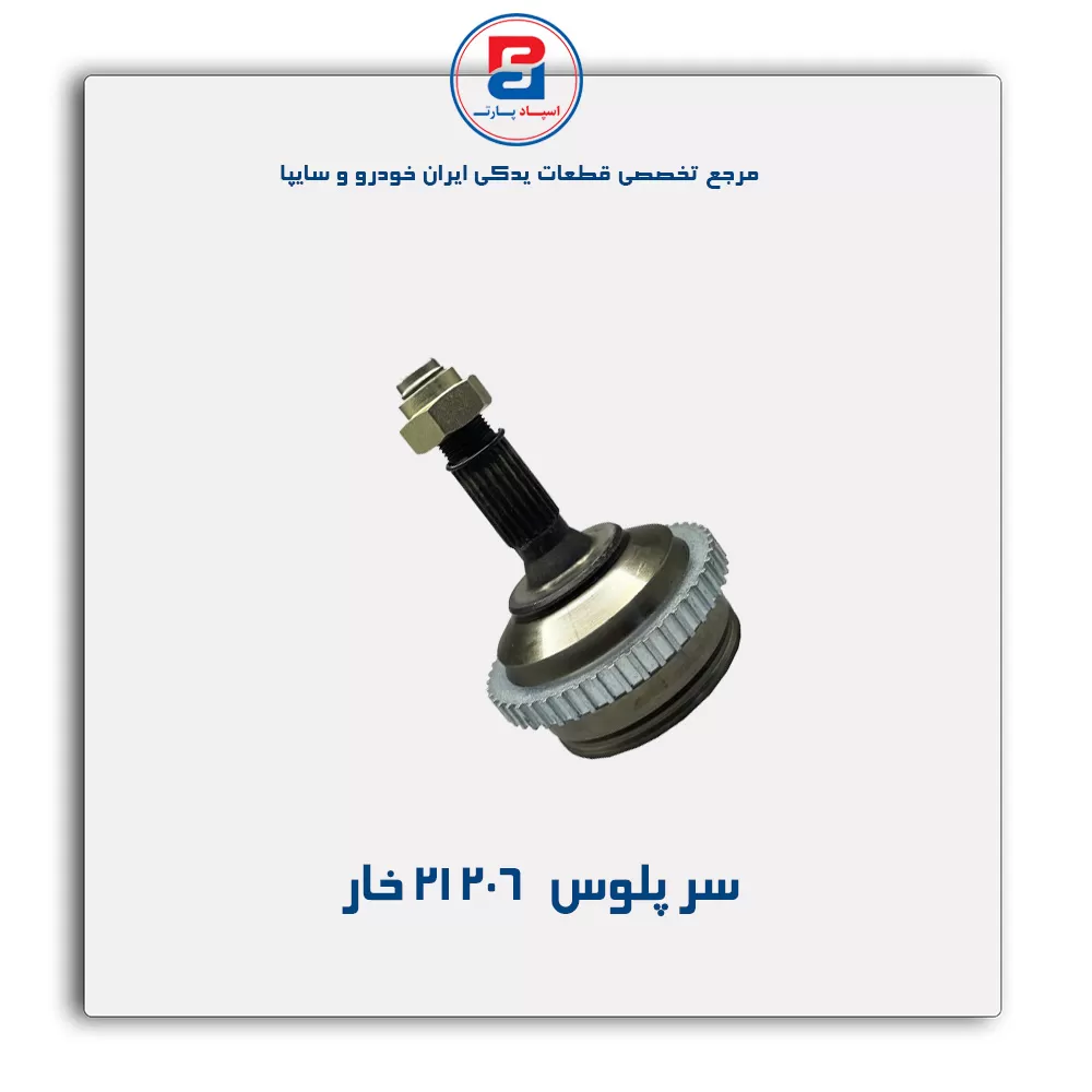سر پلوس  206-امیرنیا
