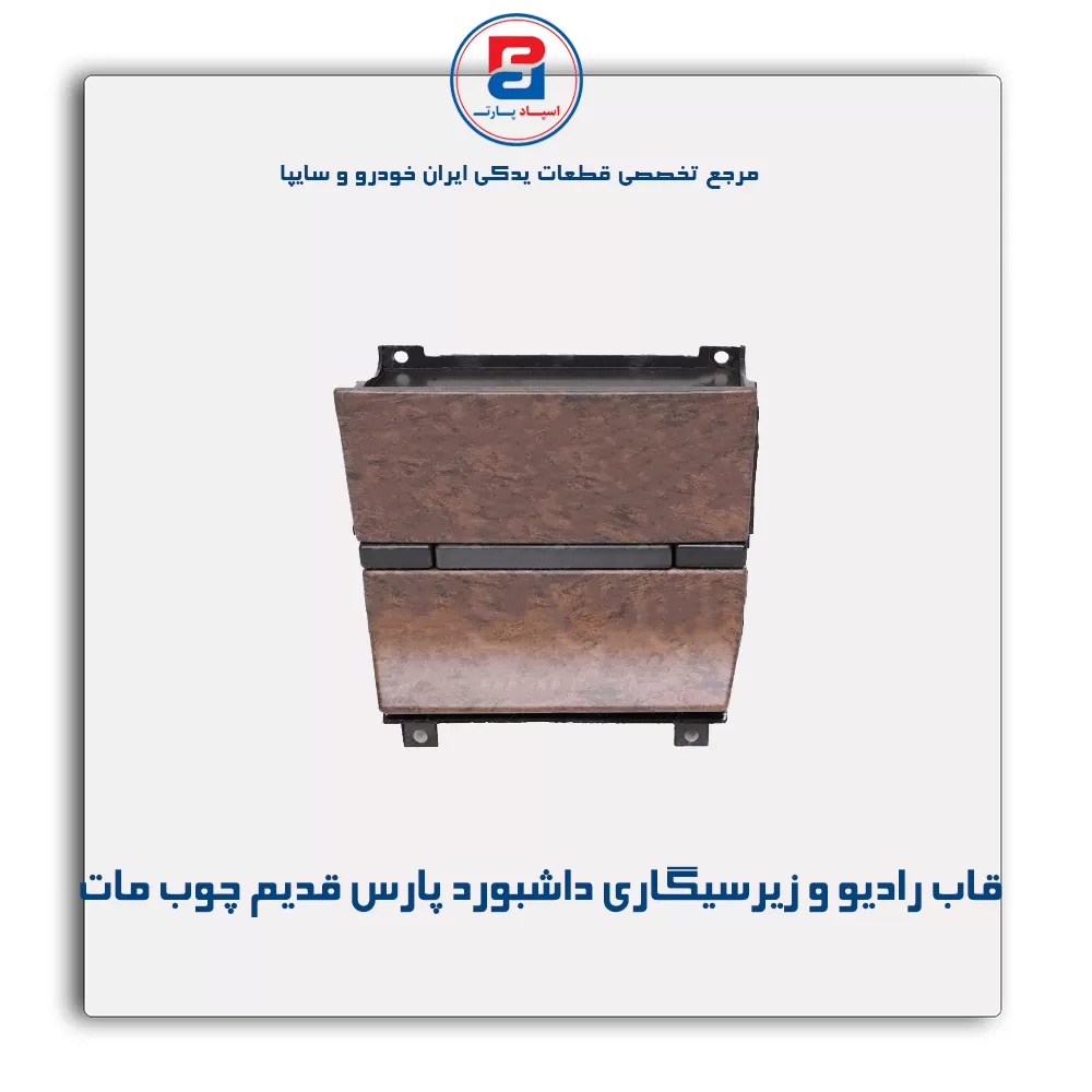 قاب رادیو و زیر سیگاری داشبورد پارس قدیم چوب  -آذین پارت