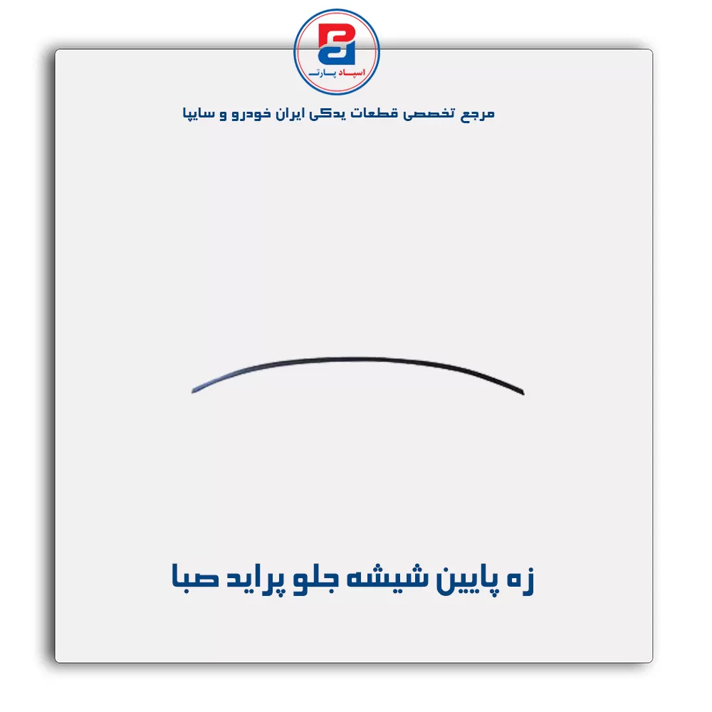 نوار شیشه پراید-آذین پارت(ماهوتی)
