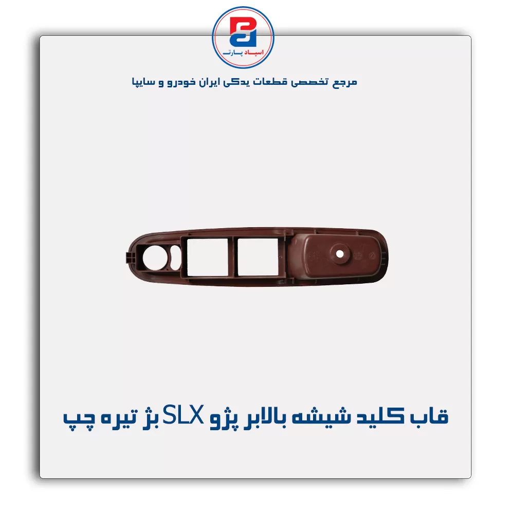 قاب کلید شیشه بالابر پژو SLX بژ تیره-آذین پارت