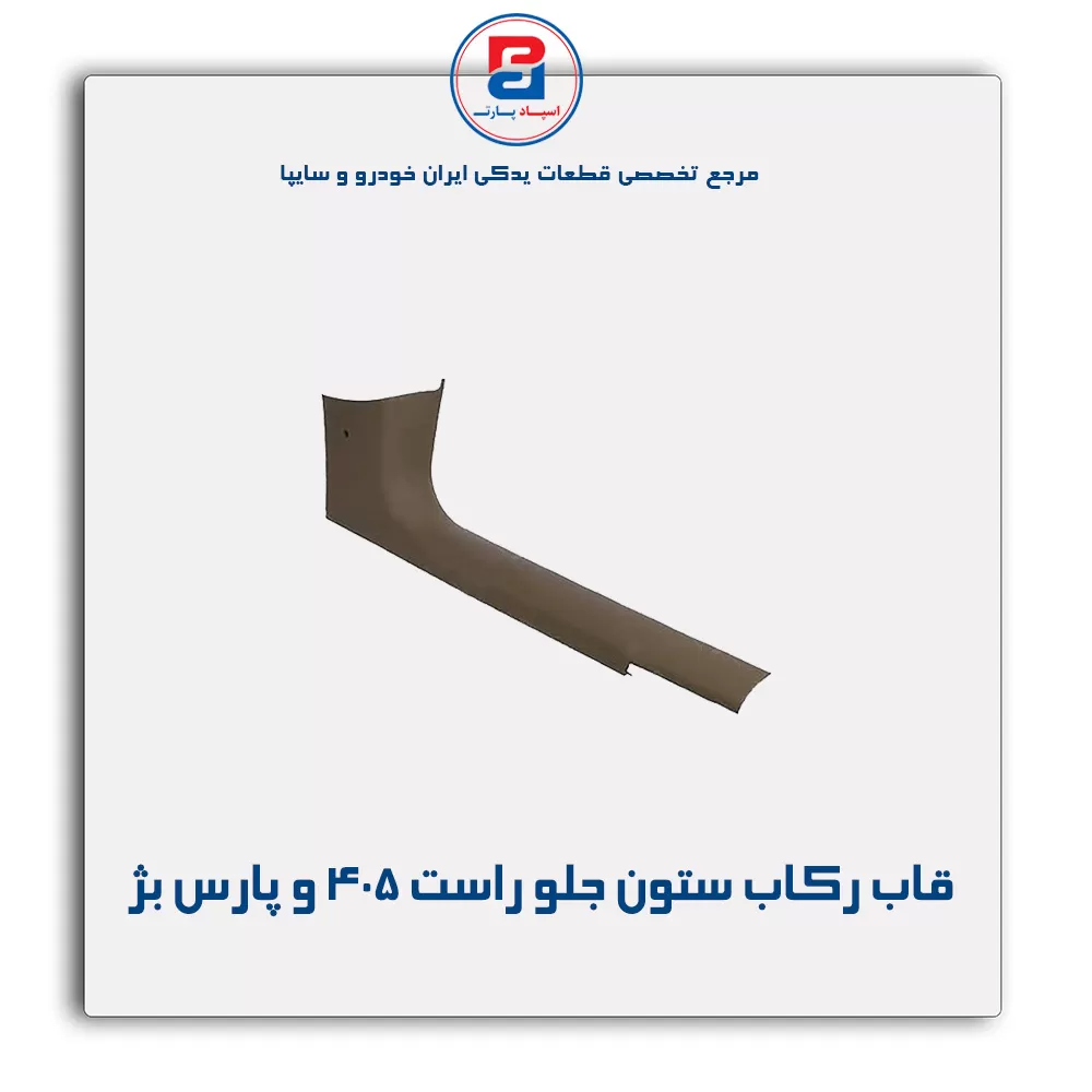 قاب ستون جلو پژو  -آذین پارت