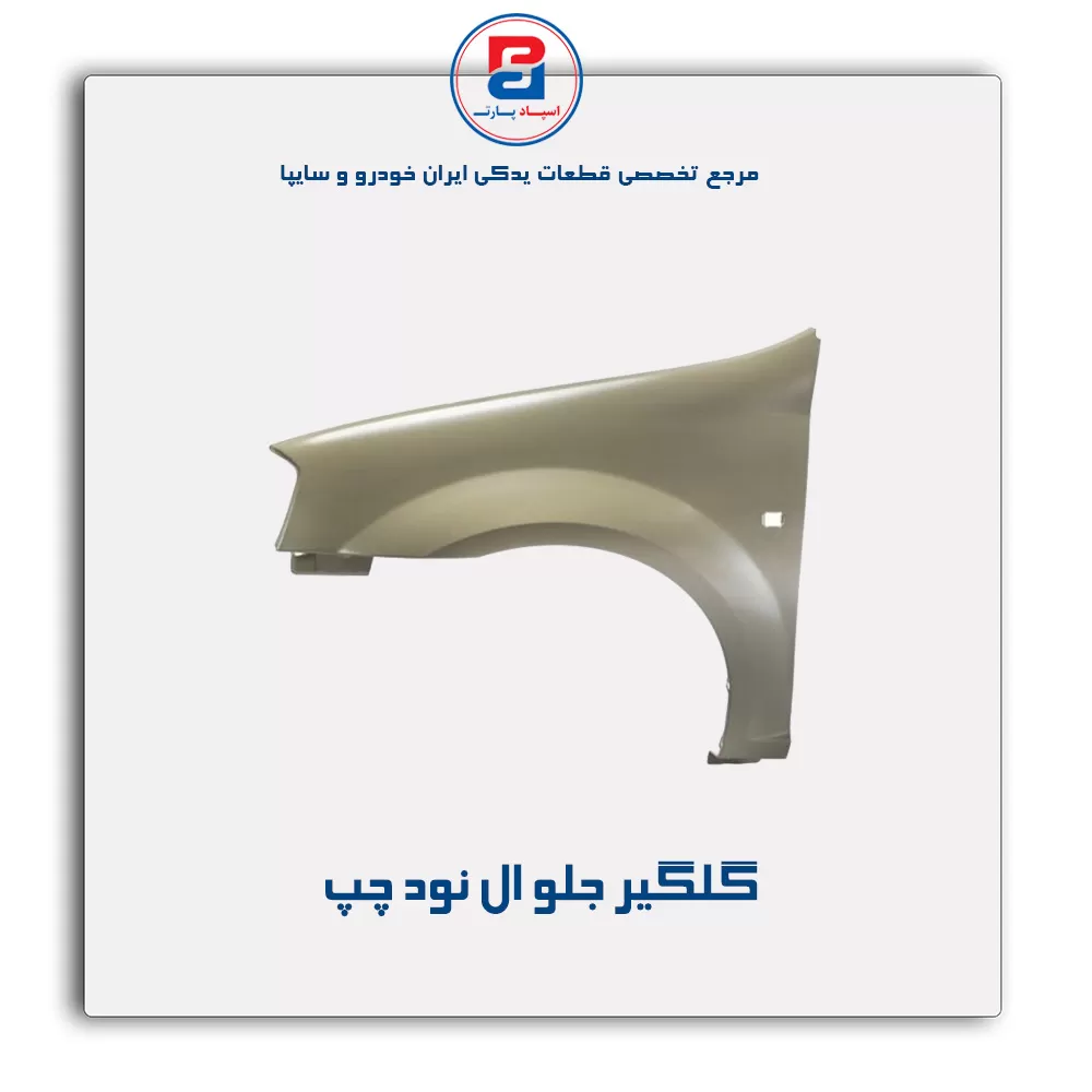 گلگیر جلو ال نود-سایپا یدک