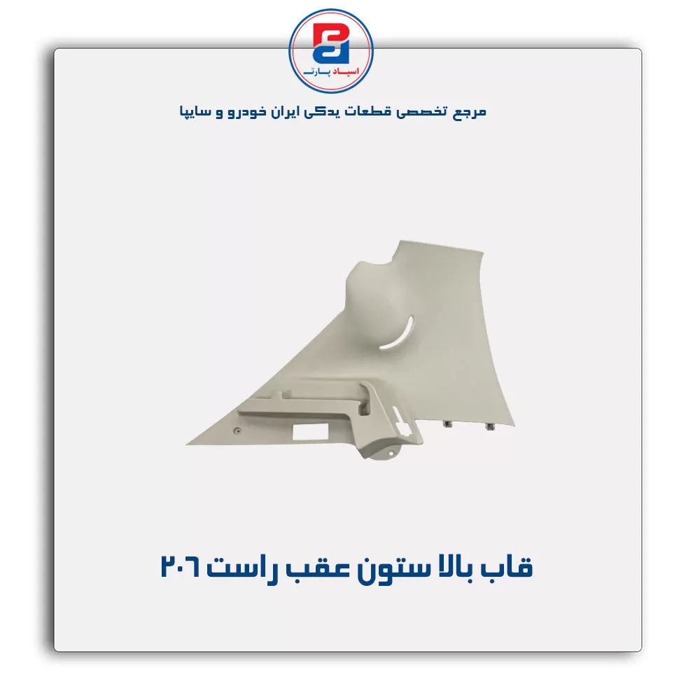 قاب ستون عقب 206 -آذین پارت