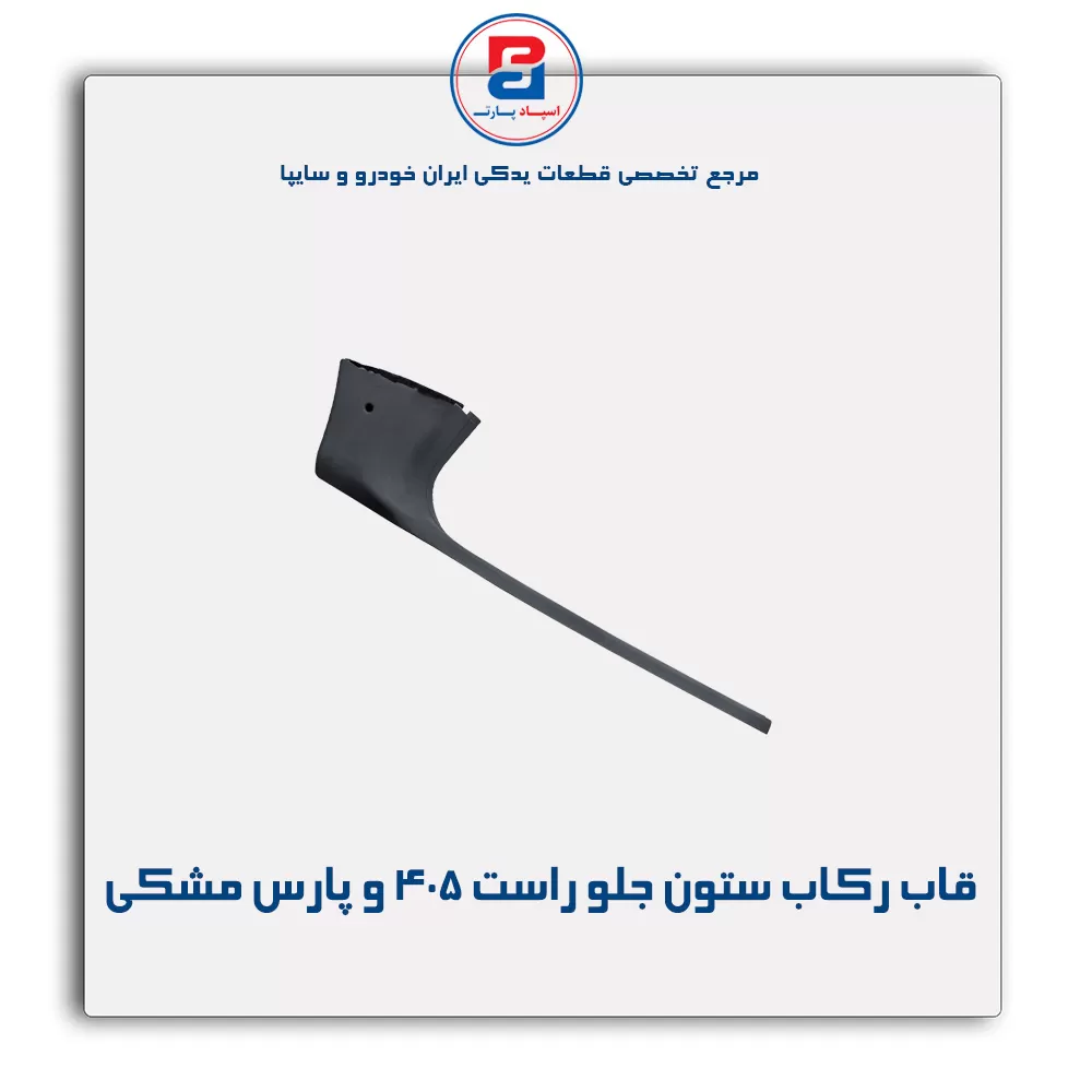 قاب ستون جلو پژو  -آذین پارت