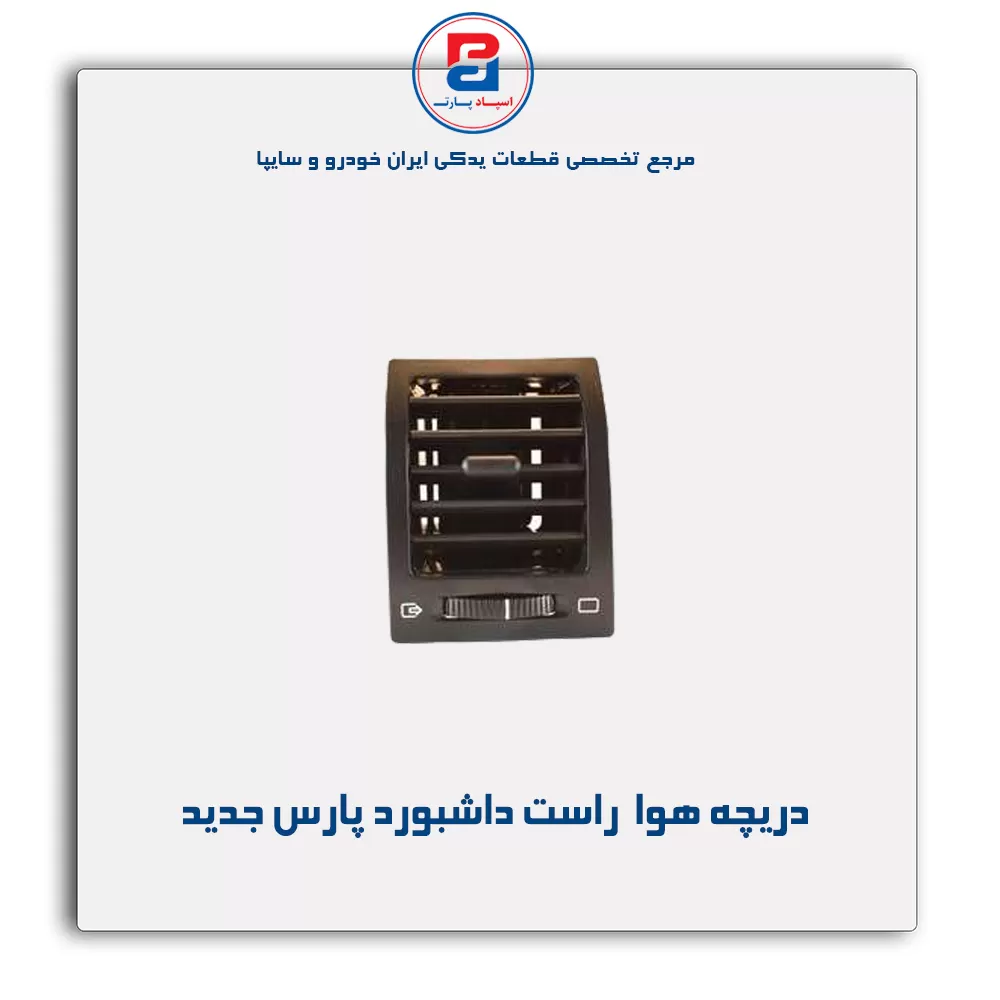 دریچه هوا  داشبورد پارس جدید-آذین پارت
