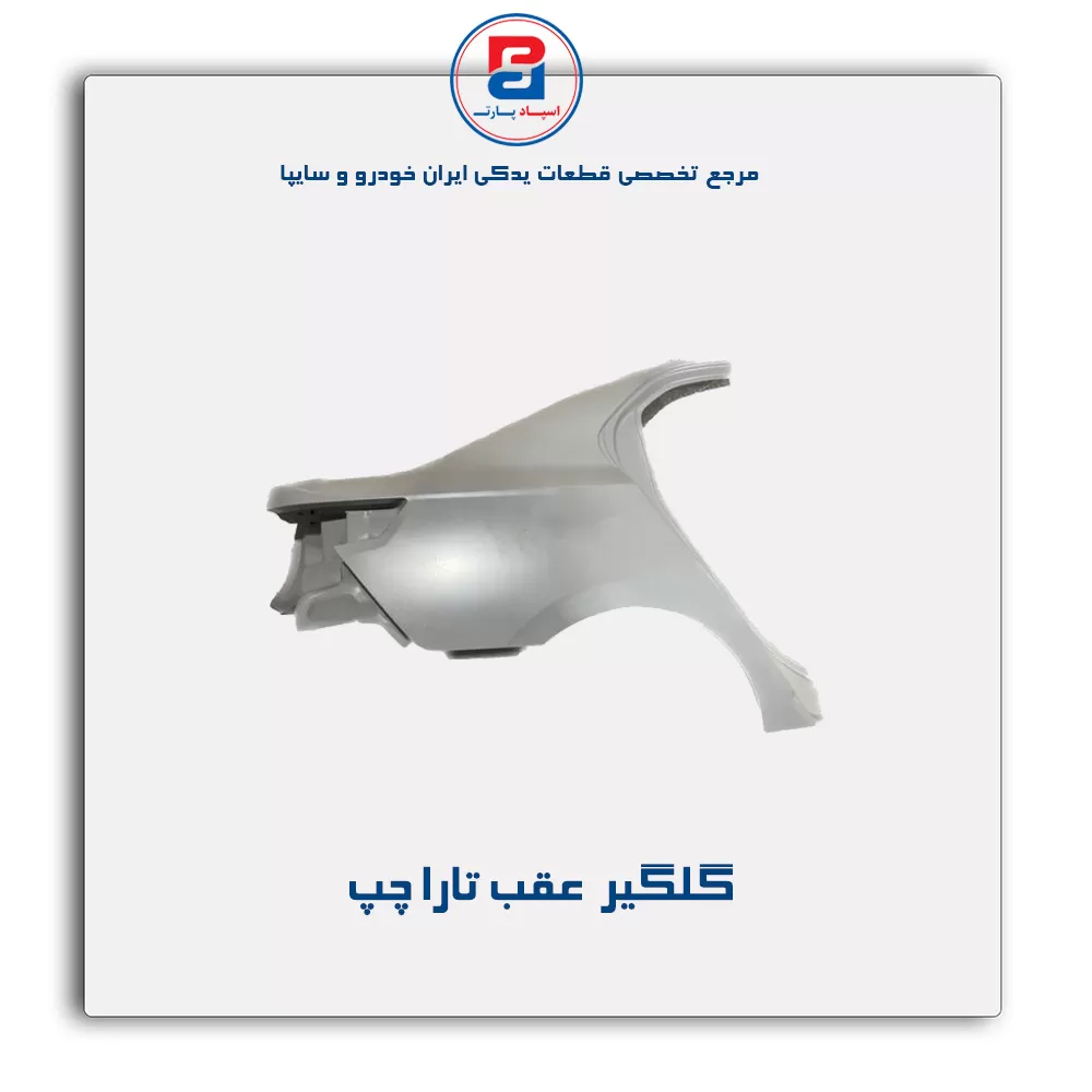 گلگیر  عقب تارا-ایساکو