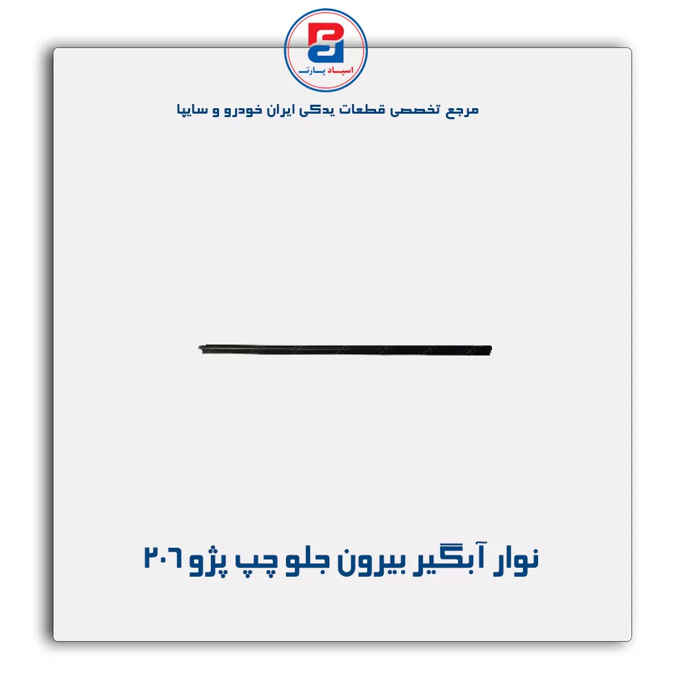 نوار اّبگیر 206-آذین پارت