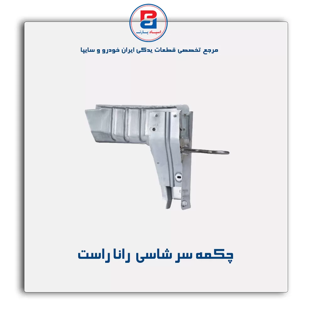 چکمه سر شاسی  رانا -ایساکو