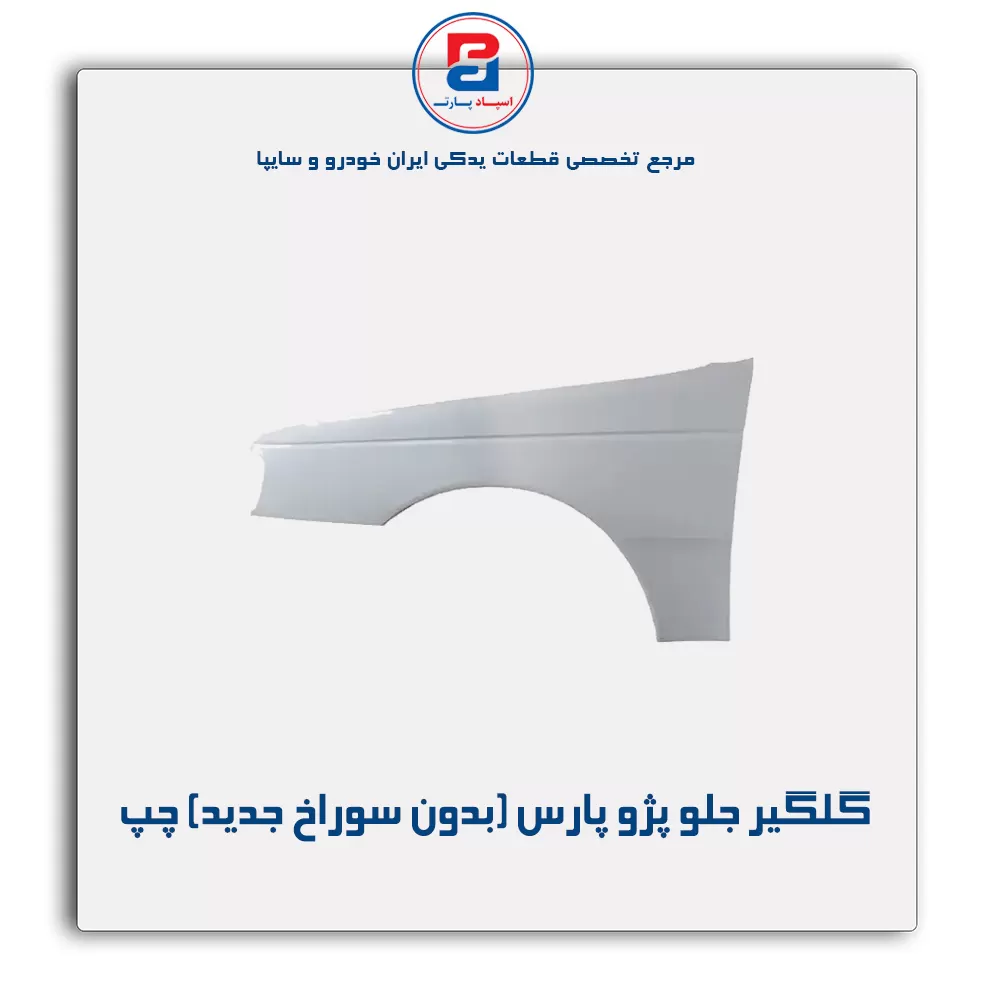 گلگیر جلو پژو پارس-ایساکو(بدون سوراخ جدید)