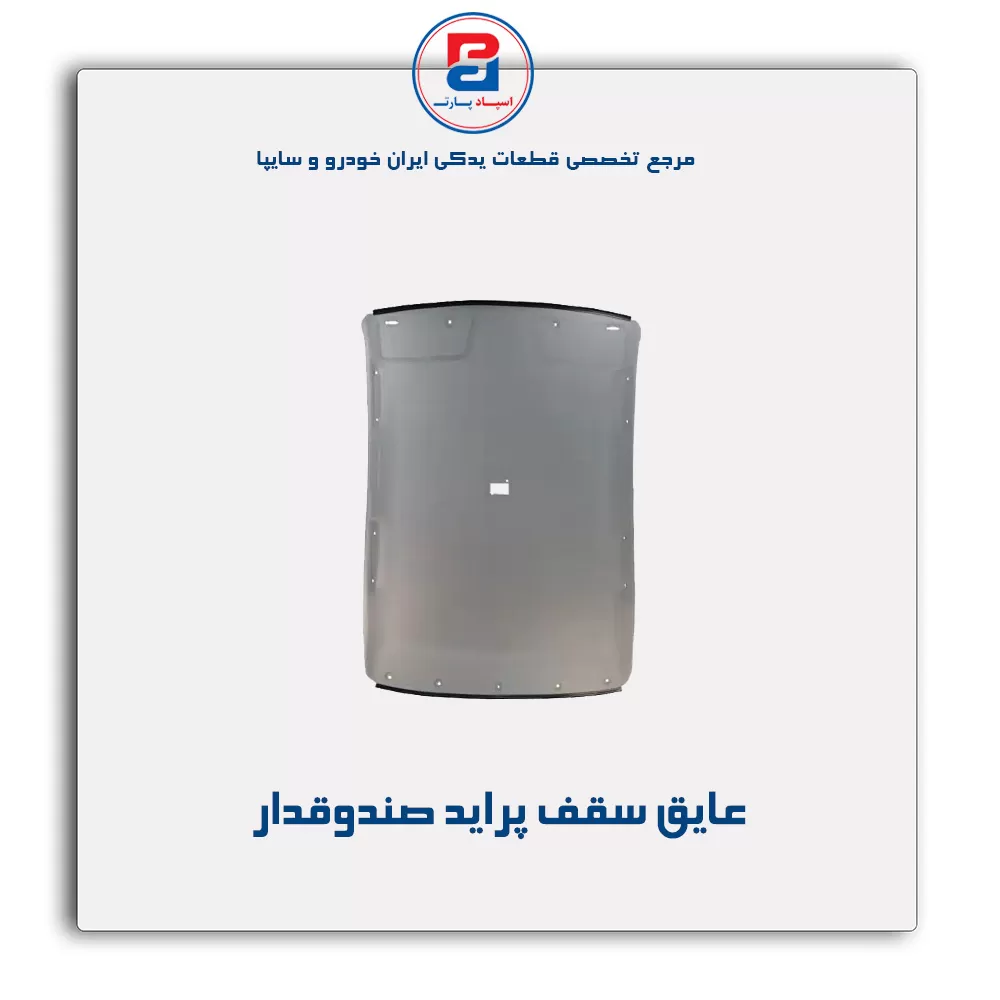 نمد سقف پراید آذین پارت