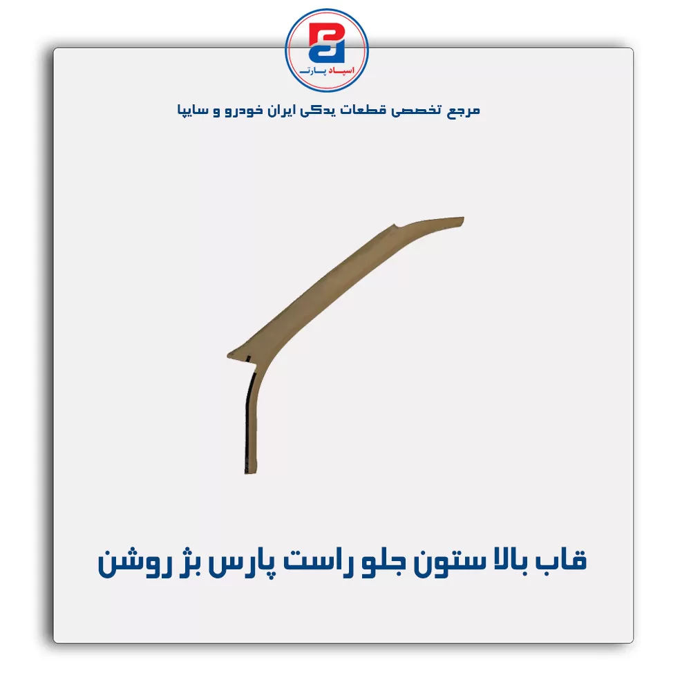 قاب ستون جلو پژو  -آذین پارت