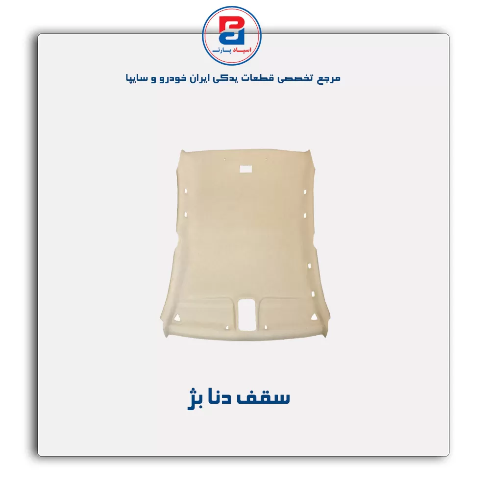 نمد سقف دنا -آذین پارت