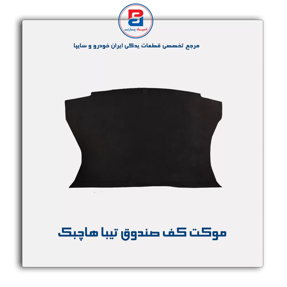 موكت صندوق تیبا-آذین پارت