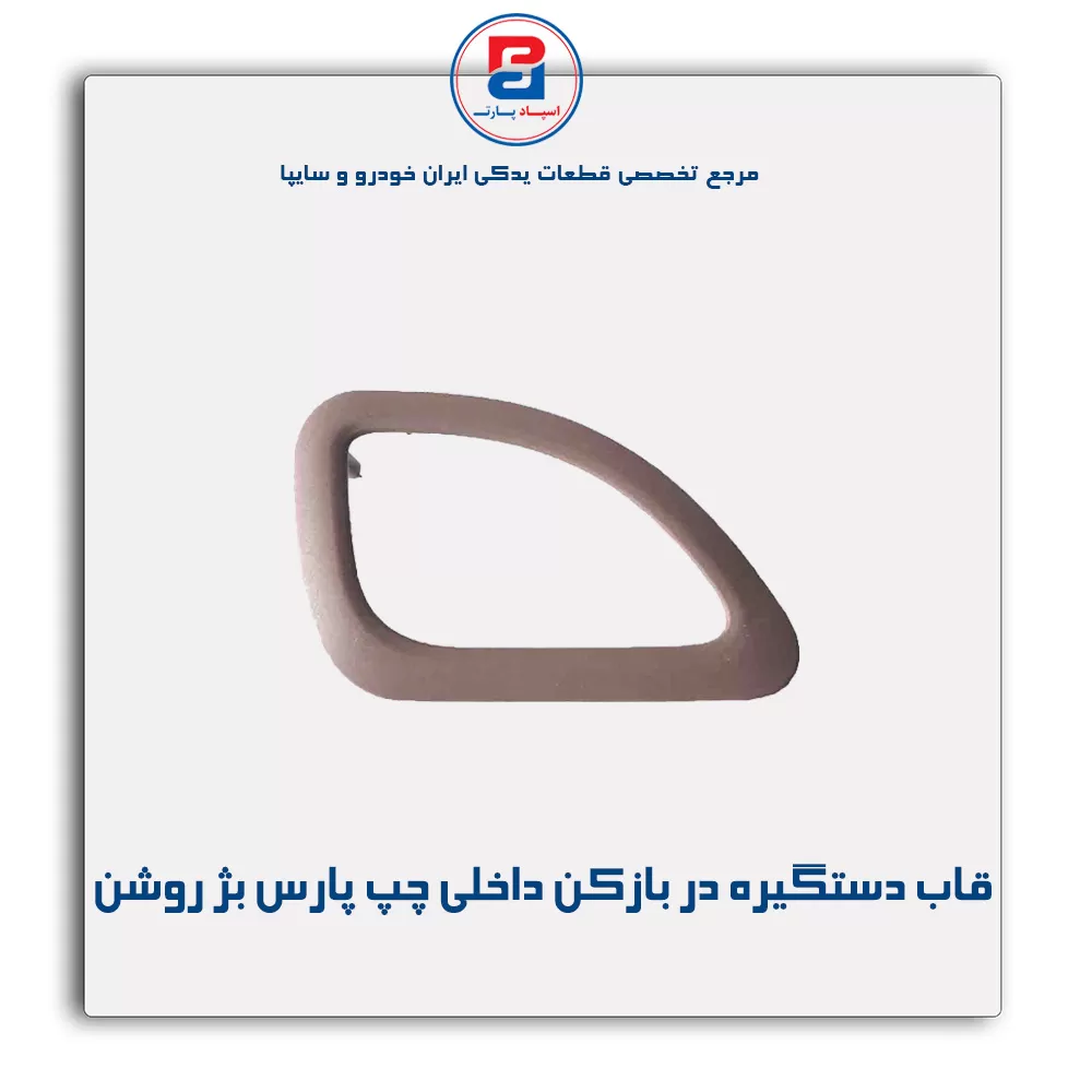 قاب دستگیره در بازکن داخلی پارس بژ روشن-آذین پارت