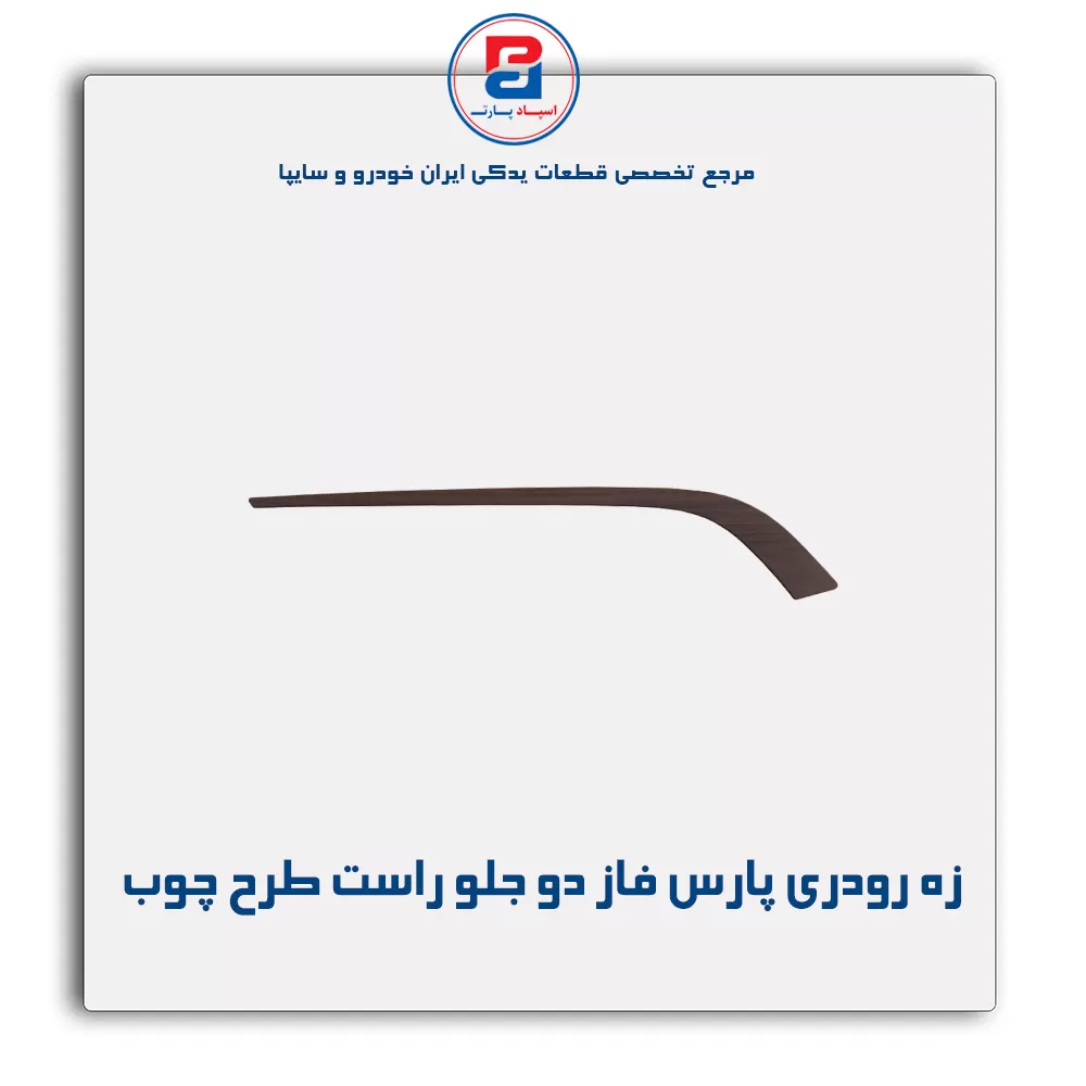 زه رودری پارس فاز دو-آذین پارت
