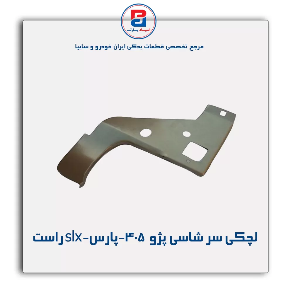 لچکی سر شاسی پژو  405-پارس-slx-ایساکو