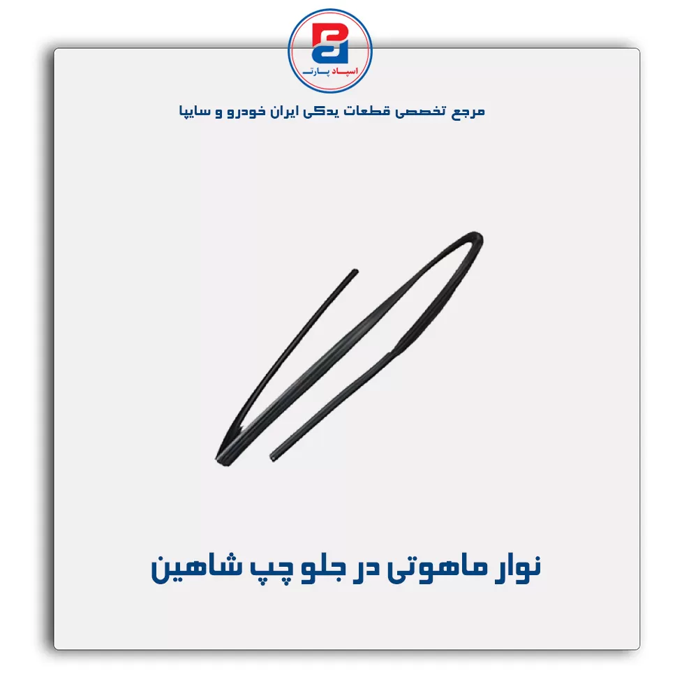 نوار  ماهوتی  شاهین-آذین پارت