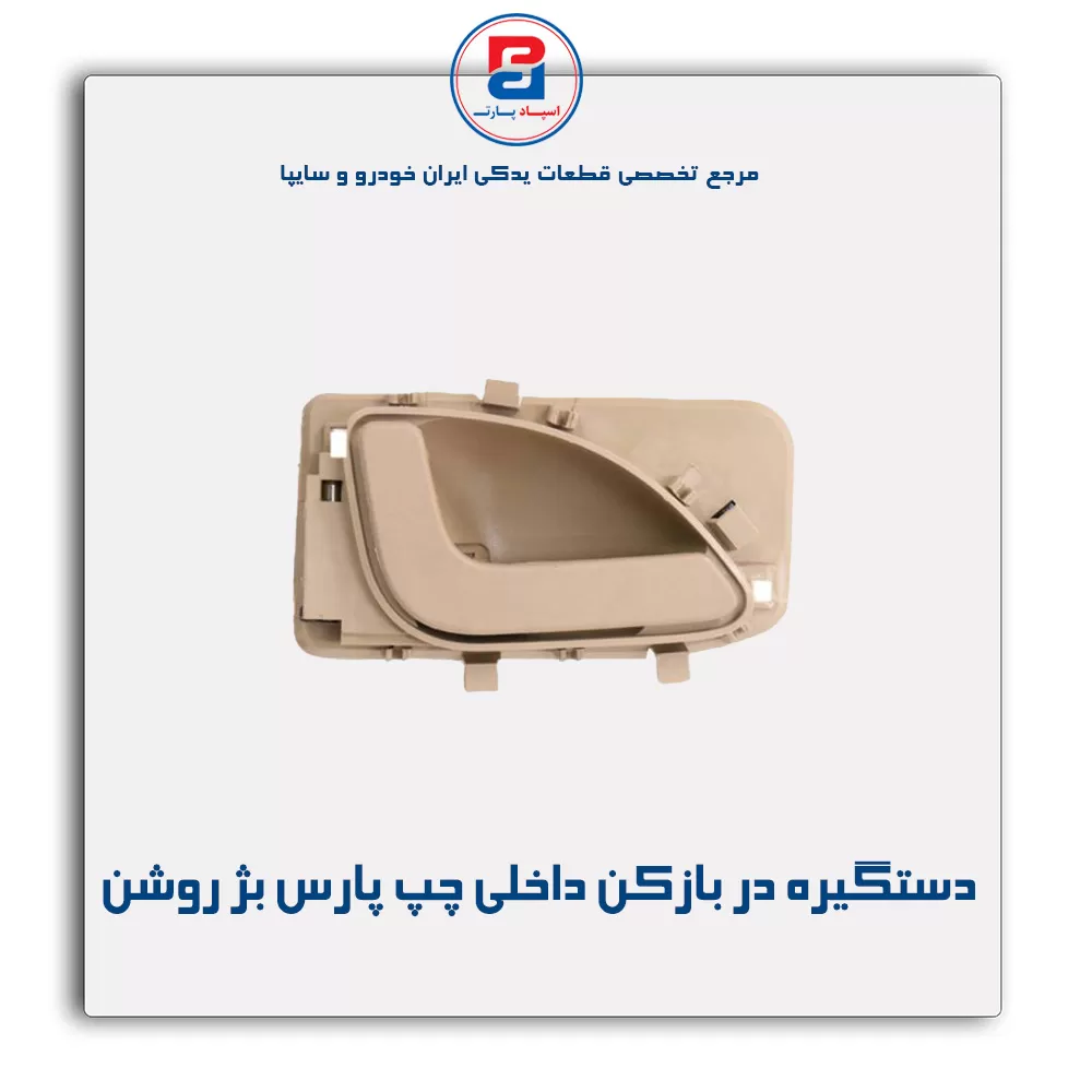دستگیره در بازکن داخلی پارس بژ روشن-آذین پارت