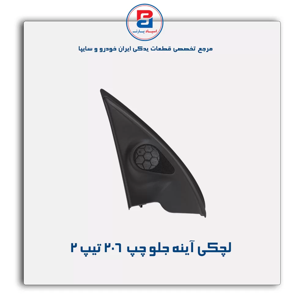 قاب لچکی آینه پژو  206-آذین پارت