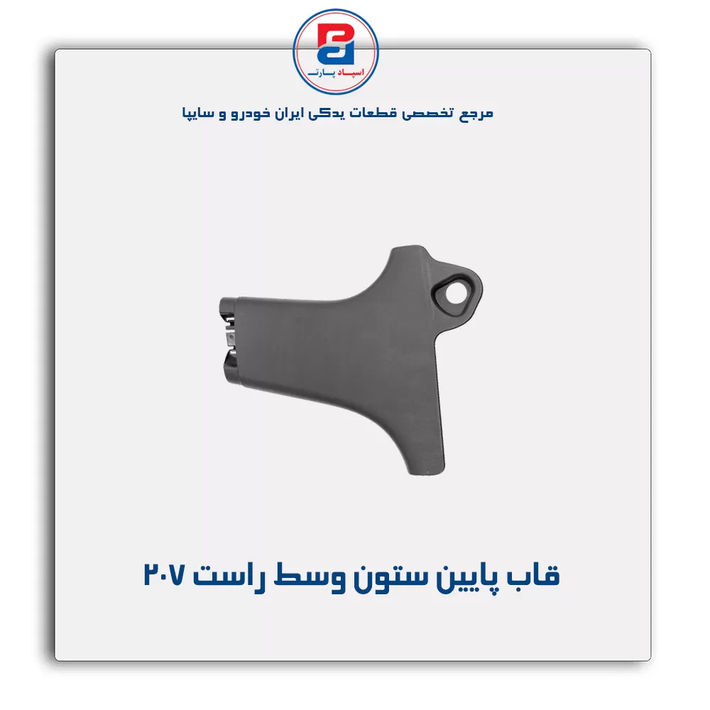 قاب ستون وسط 207 -آذین پارت