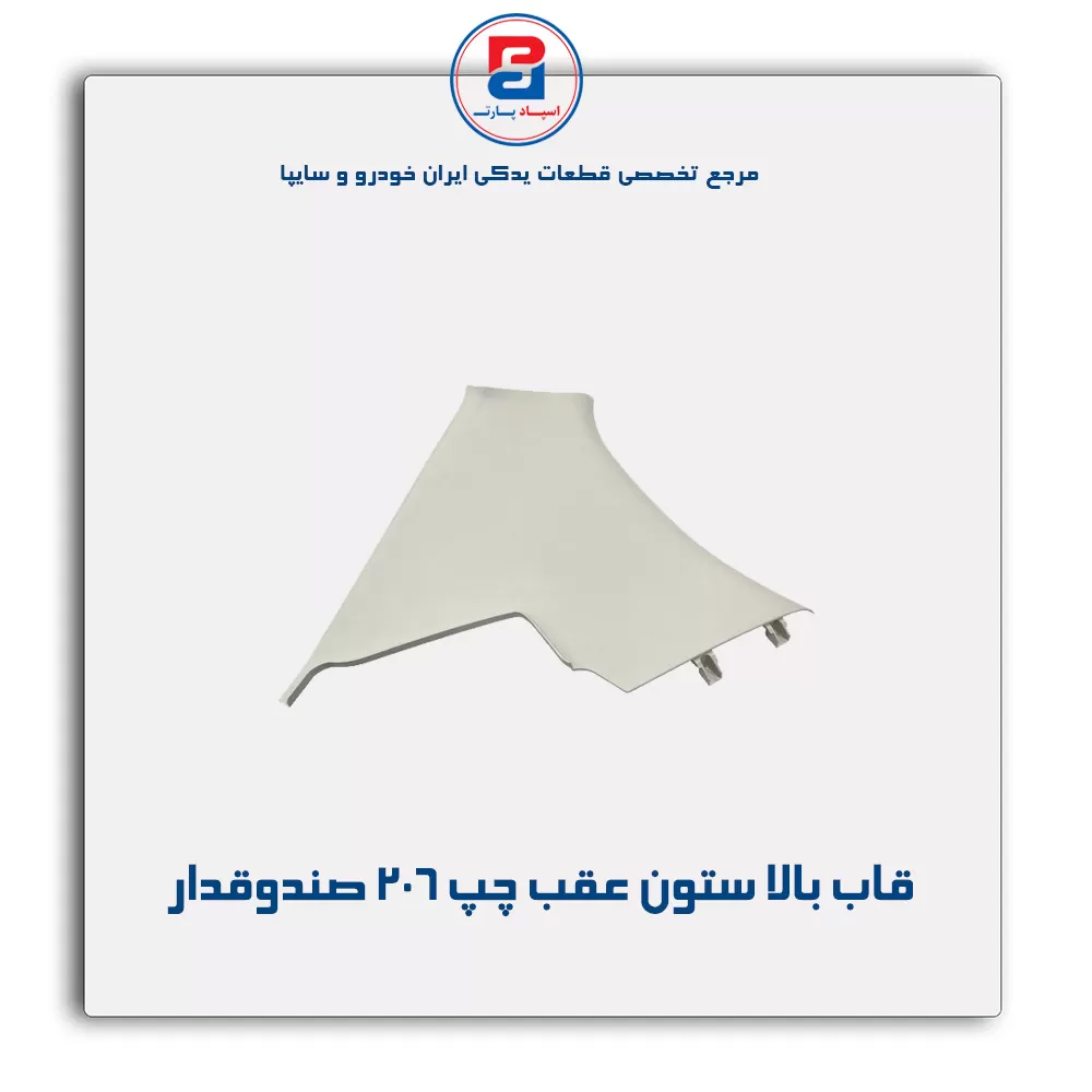 قاب ستون عقب 206 -آذین پارت