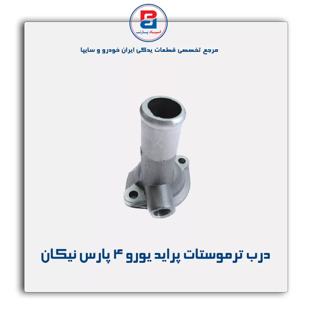 در ترموستات پراید -پارس نیکان