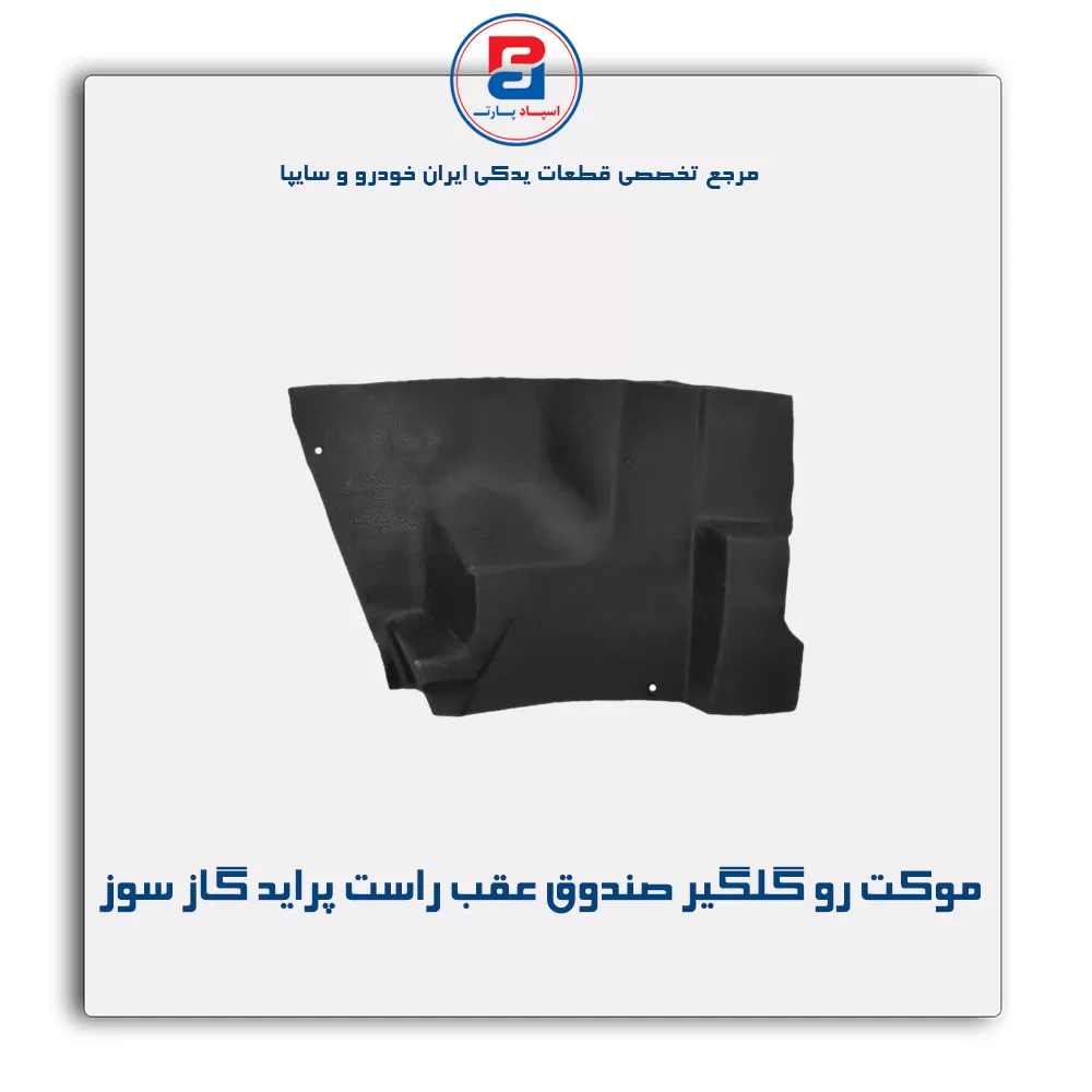 موكت گلگیر  پراید-آذین پارت