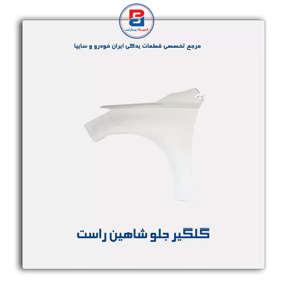 گلگیر جلو  شاهین-سایپا یدک