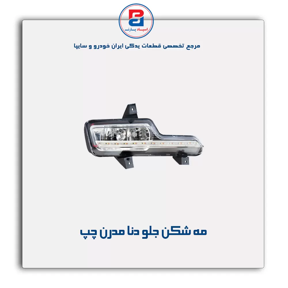 مه شکن جلو دنا مدرن
