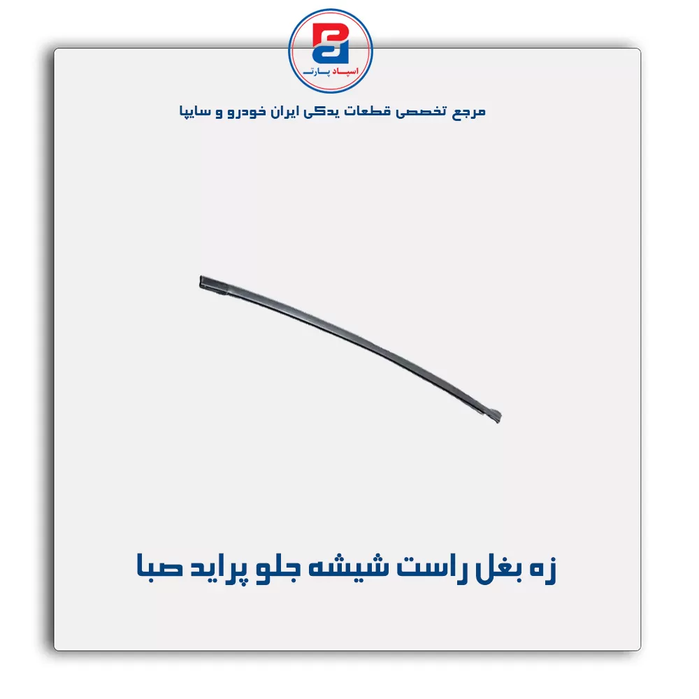 نوار شیشه پراید-آذین پارت(ماهوتی)