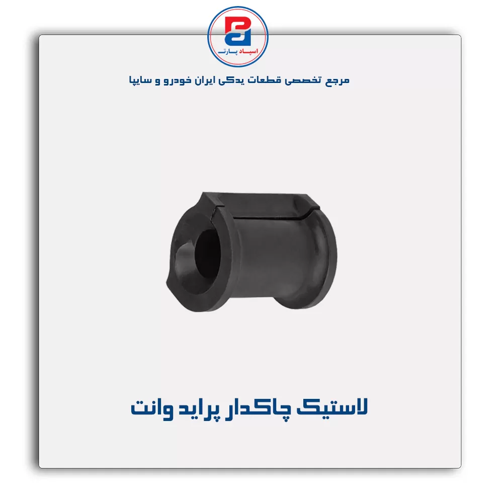 لاستیک چاکدار پراید-امیرنیا