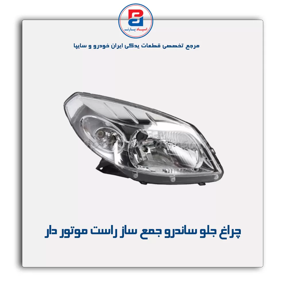 چراغ جلو ساندرو  جمع ساز