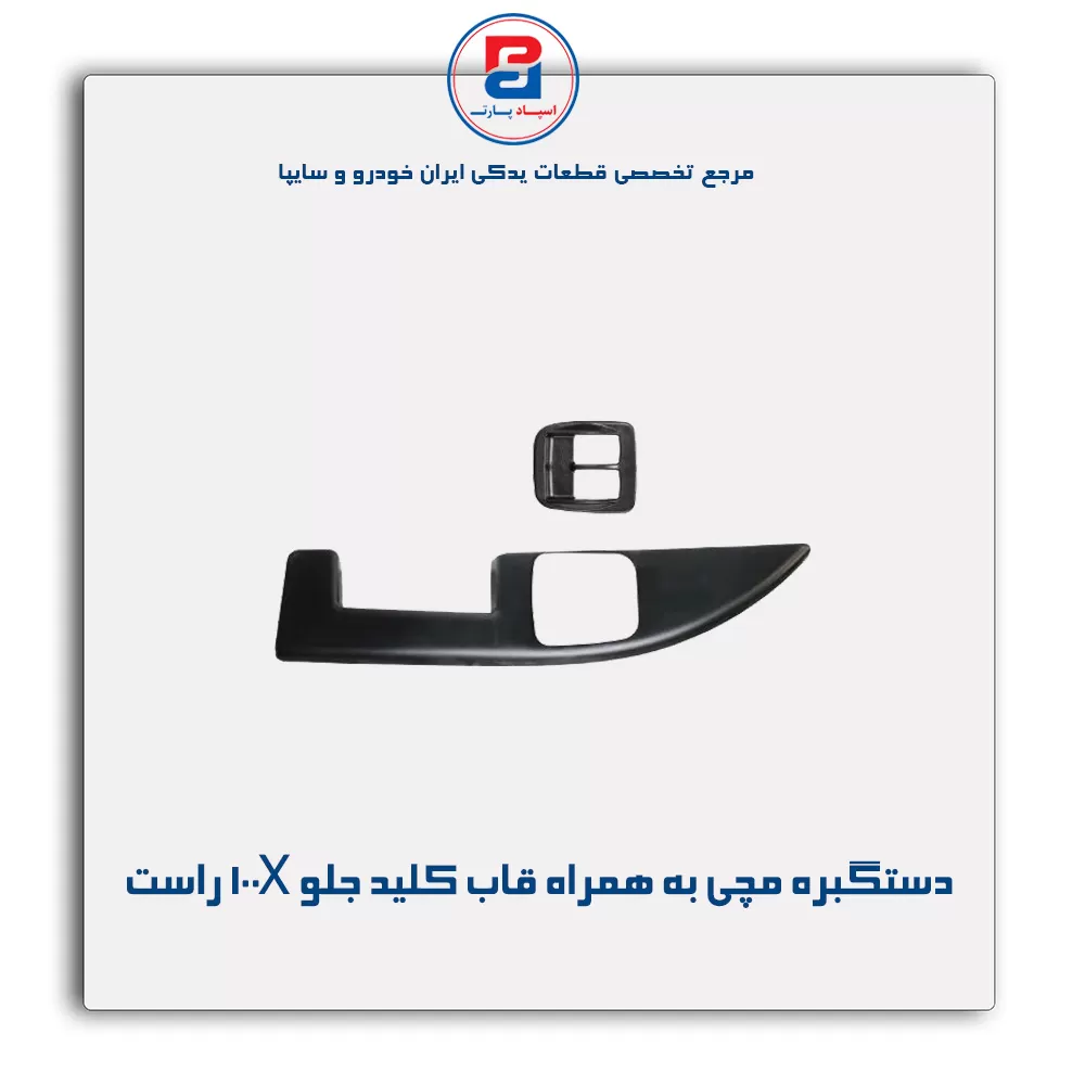 دستگیره مچی به همراه قاب کلید جلو پراید X 100-آذین پارت