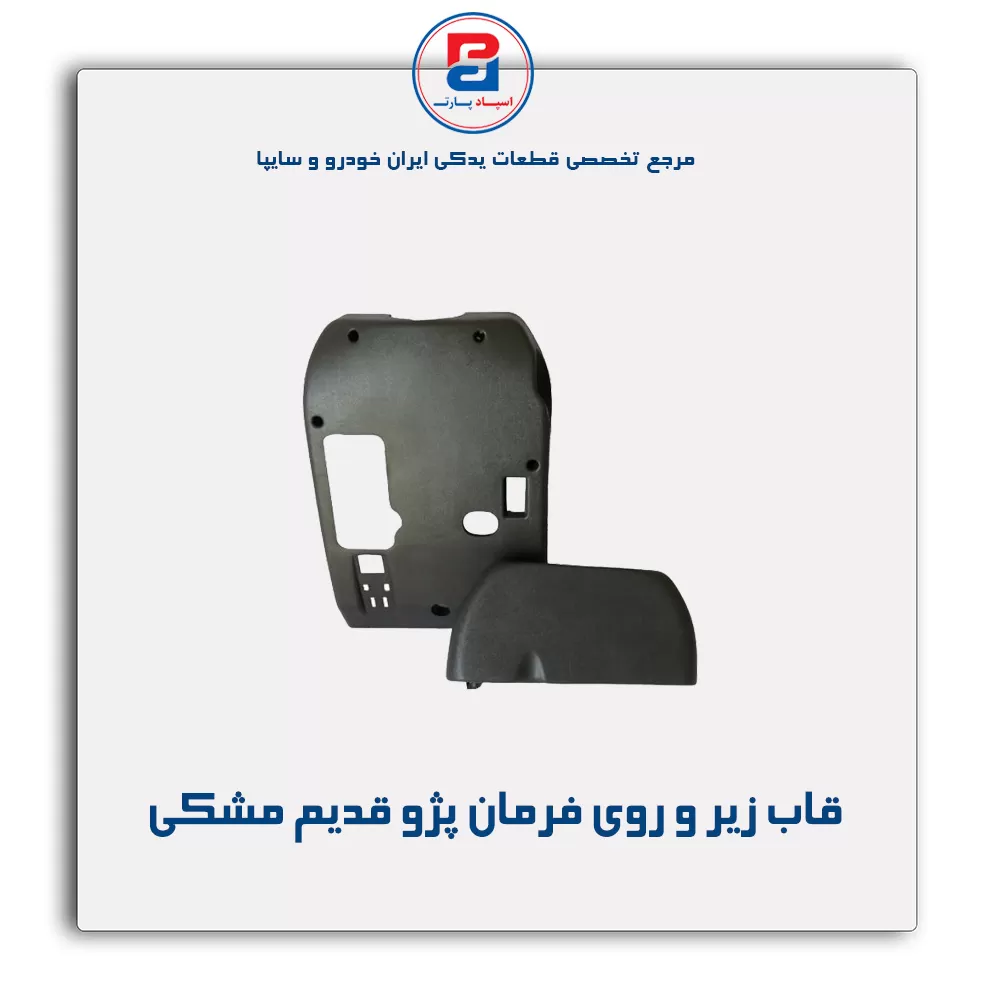قاب زیر و روی فرمان پژو-آذین پارت