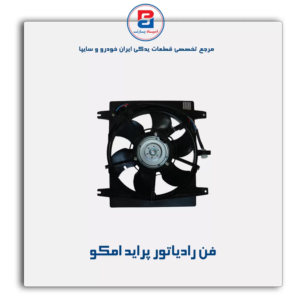 فن رادیاتور پراید امکو