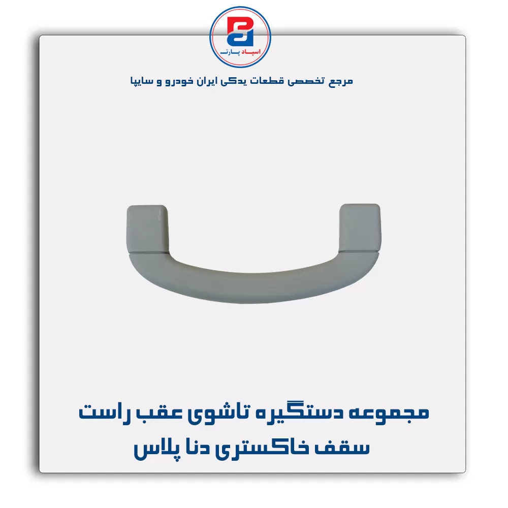 دستگیره سقف دنا -آذین پارت