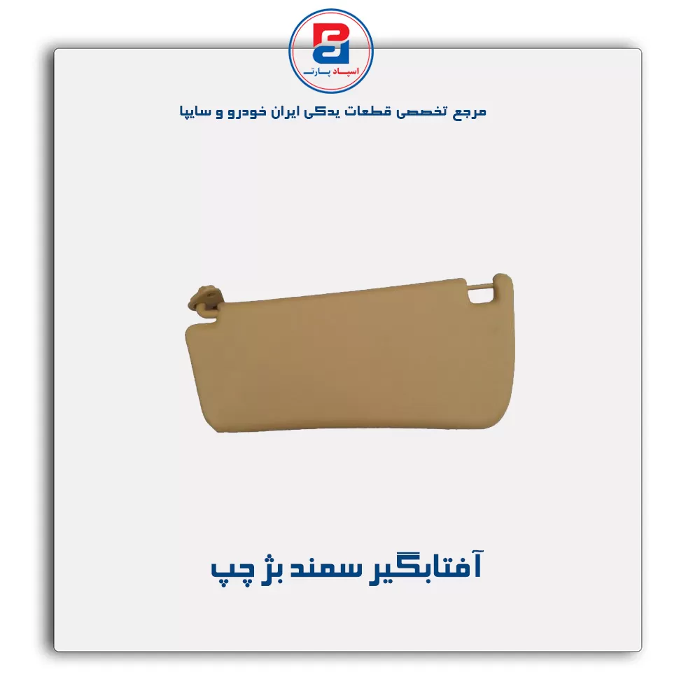 آفتابگیر سمند-آذین پارت