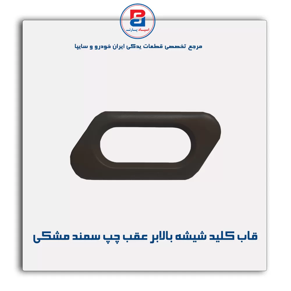 قاب کلید شیشه بالابر سمند بژ-آذین پارت