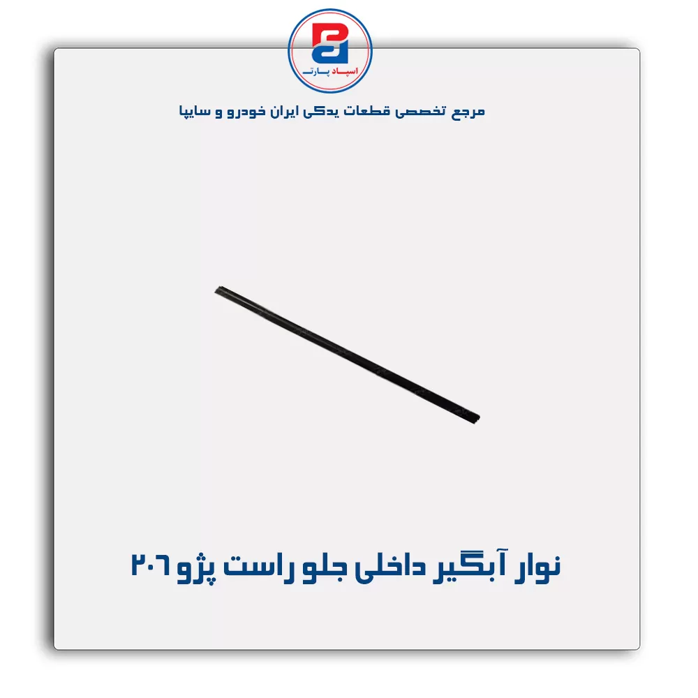 نوار اّبگیر 206-آذین پارت