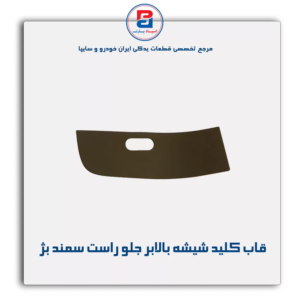 قاب کلید شیشه بالابر سمند بژ-آذین پارت
