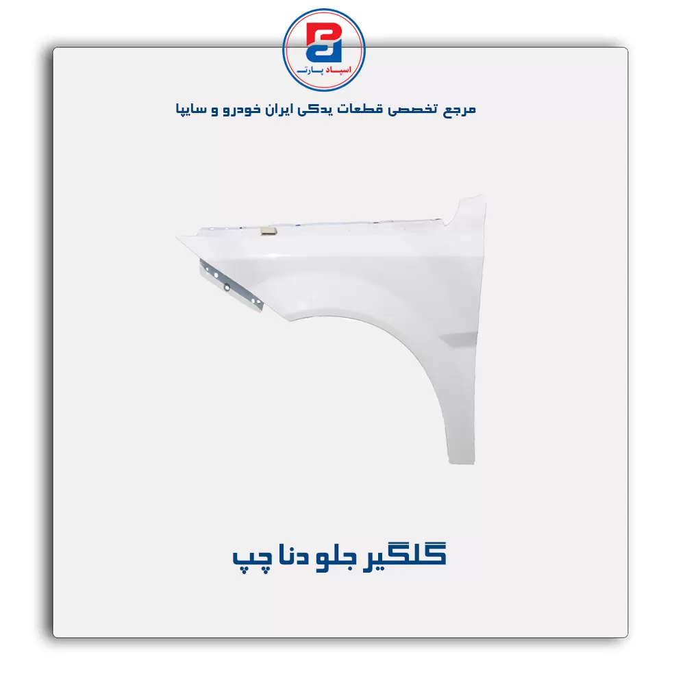 گلگیر جلو دنا-ایساکو