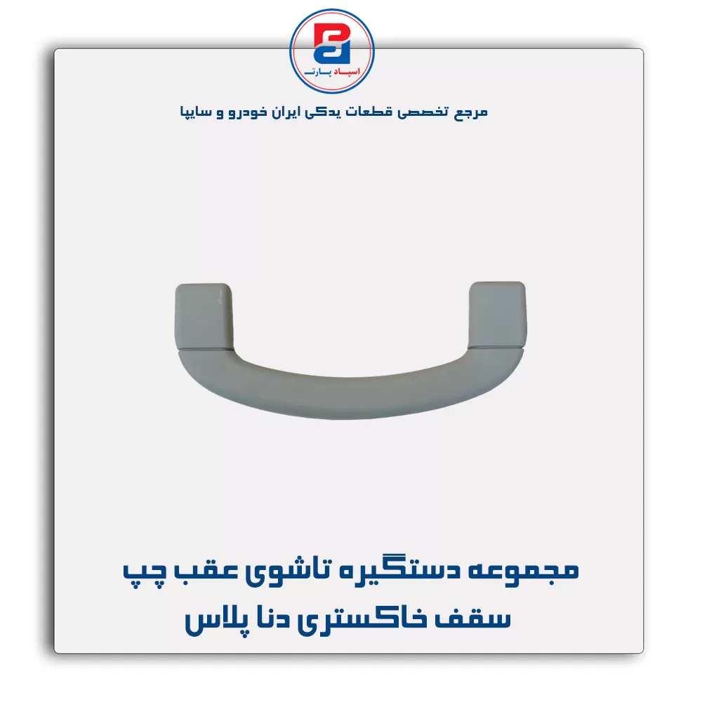 دستگیره سقف دنا -آذین پارت