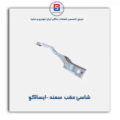 شاسی عقب  سمند -ایساکو