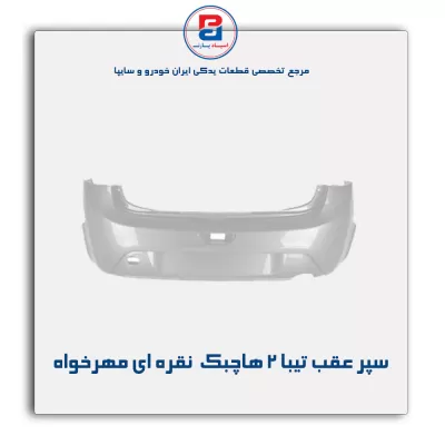 سپر عقب تیبا 2 هاچبک  نقره ای مهرخواه