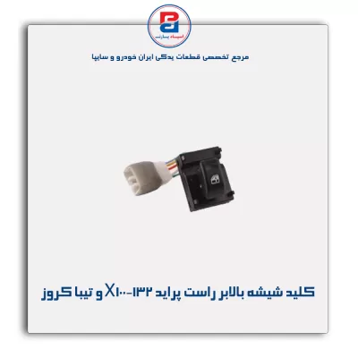 کلید شیشه بالابر راست پراید X100-132 و تیبا کروز