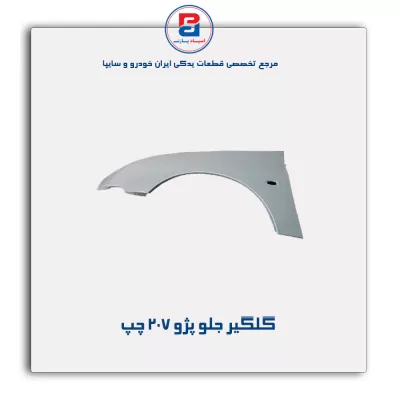 گلگیر جلو پژو 207-ایساکو
