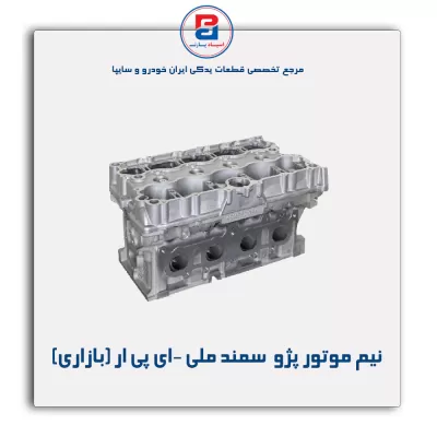 نیم موتور پژو  سمند ملی -ای پی ار (بازاری)