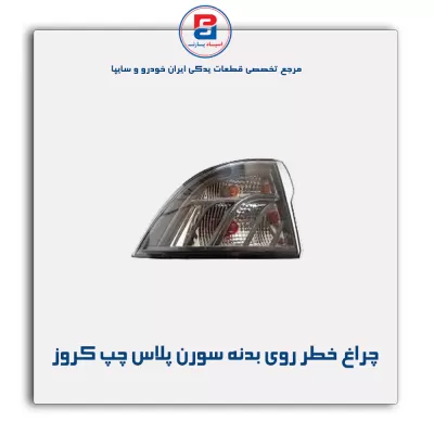چراغ خطر روی بدنه سورن پلاس چپ کروز